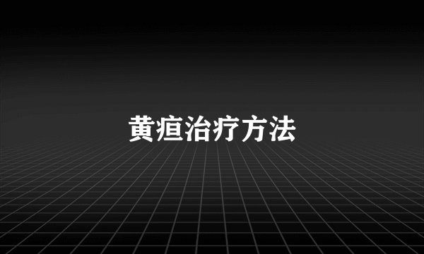 黄疸治疗方法