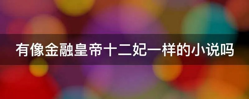 有像金融皇帝十二妃一样的小说吗