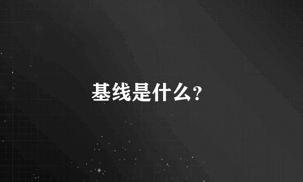 基线是什么？