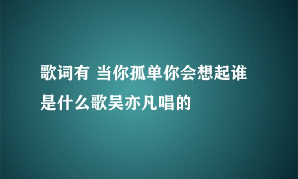 歌词有 当你孤单你会想起谁 是什么歌吴亦凡唱的