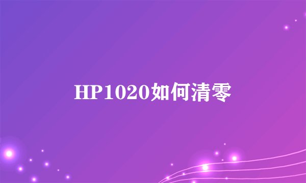 HP1020如何清零