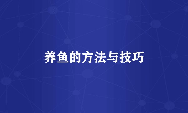 养鱼的方法与技巧