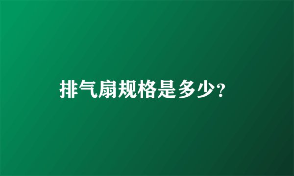 排气扇规格是多少？
