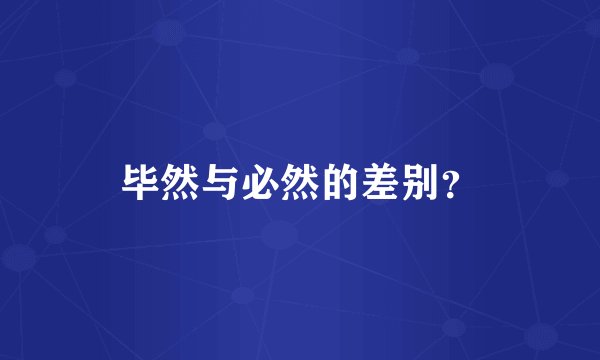 毕然与必然的差别？