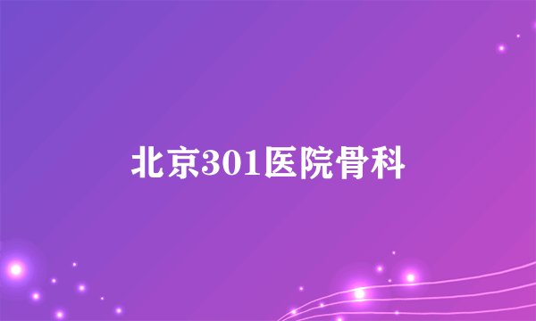 北京301医院骨科