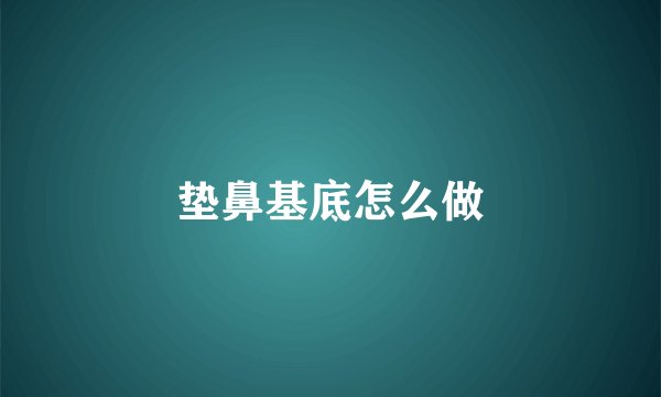 垫鼻基底怎么做