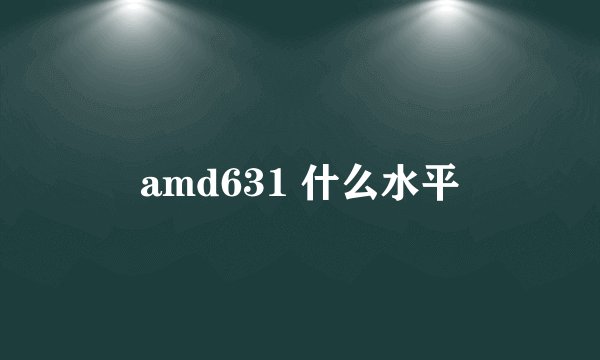 amd631 什么水平