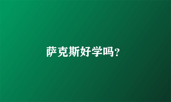 萨克斯好学吗？