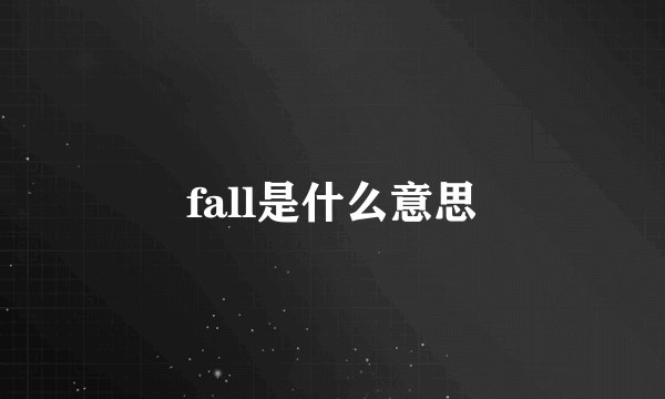 fall是什么意思