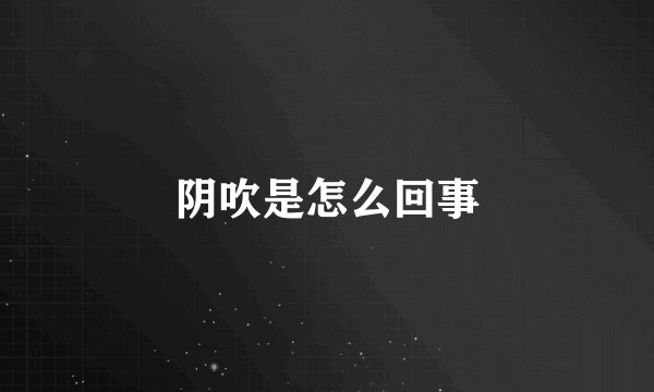 阴吹是怎么回事