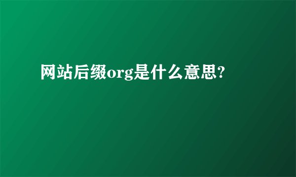 网站后缀org是什么意思?