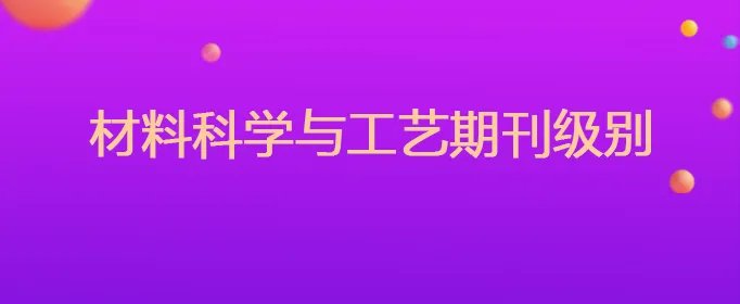 材料科学与工艺期刊级别