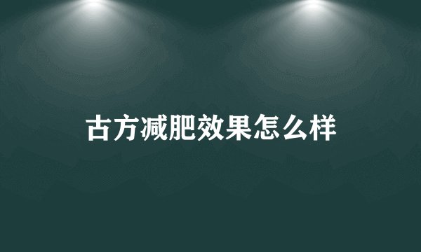 古方减肥效果怎么样