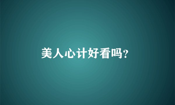 美人心计好看吗？