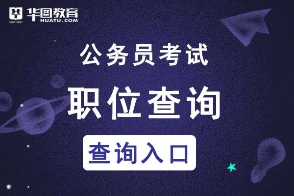 贵州公务员考试官网职位表已发布_贵州公务员考试网