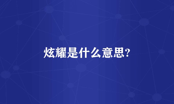 炫耀是什么意思?