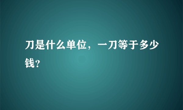 刀是什么单位，一刀等于多少钱？