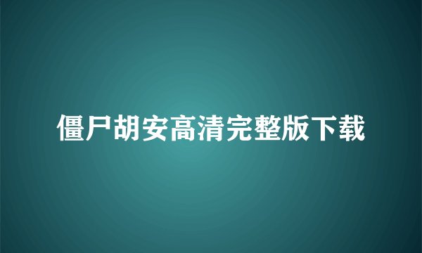 僵尸胡安高清完整版下载