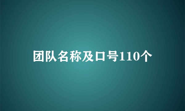 团队名称及口号110个