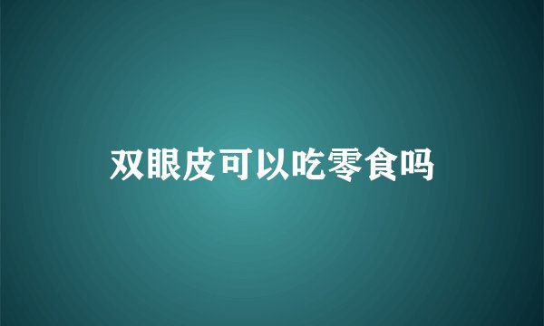 双眼皮可以吃零食吗