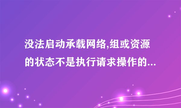 没法启动承载网络,组或资源的状态不是执行请求操作的正确状态