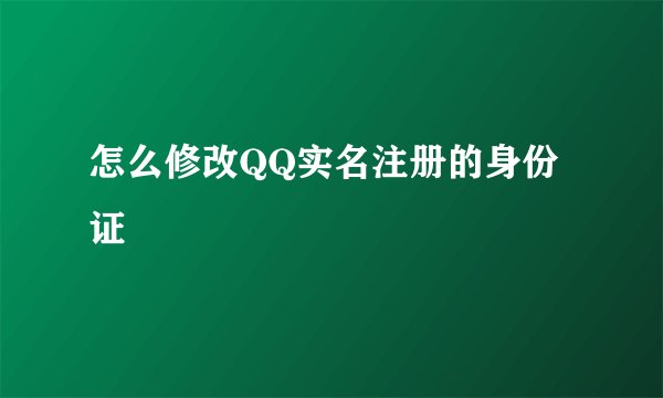 怎么修改QQ实名注册的身份证