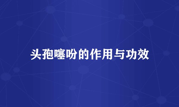 头孢噻吩的作用与功效