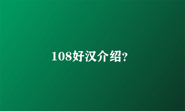 108好汉介绍？