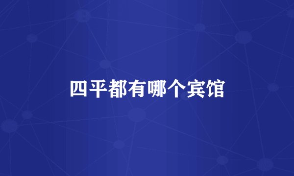 四平都有哪个宾馆