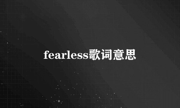 fearless歌词意思