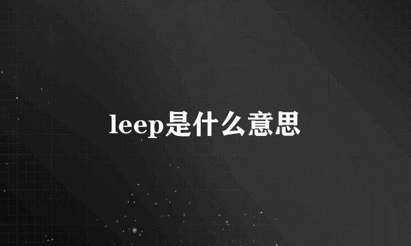 leep是什么意思