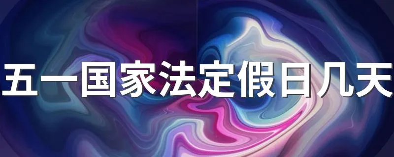 五一国家法定假日几天 你都了解多少