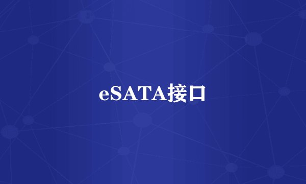 eSATA接口