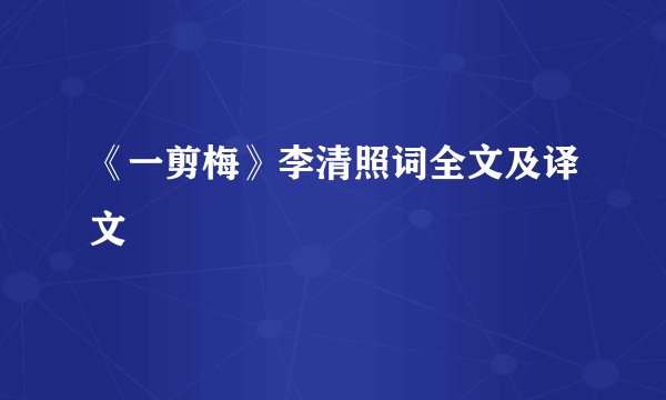 《一剪梅》李清照词全文及译文