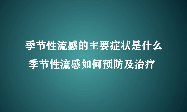 季节性流感的主要症状是什么 季节性流感如何预防及治疗