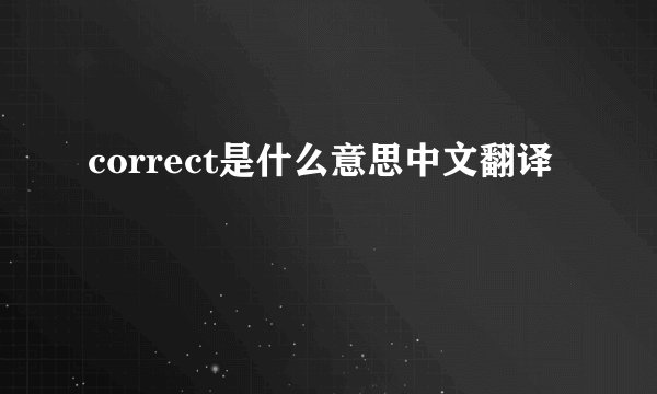 correct是什么意思中文翻译