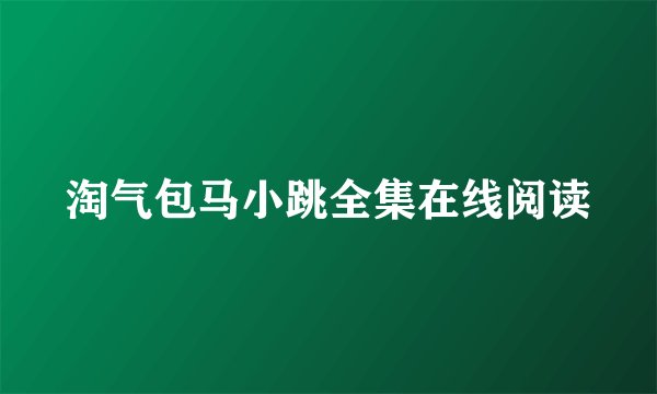 淘气包马小跳全集在线阅读