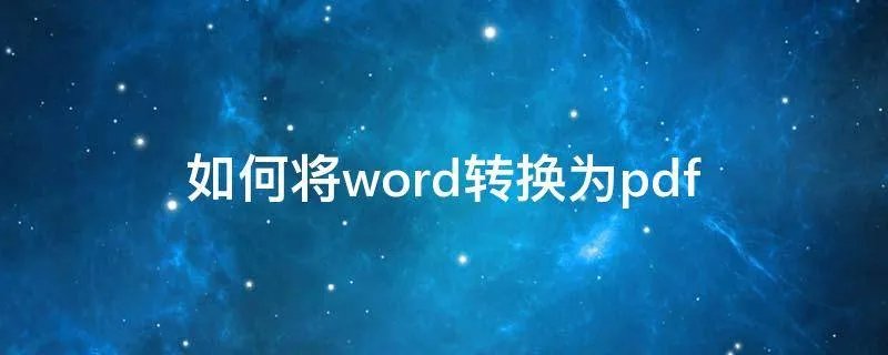 如何将word转换为pdf