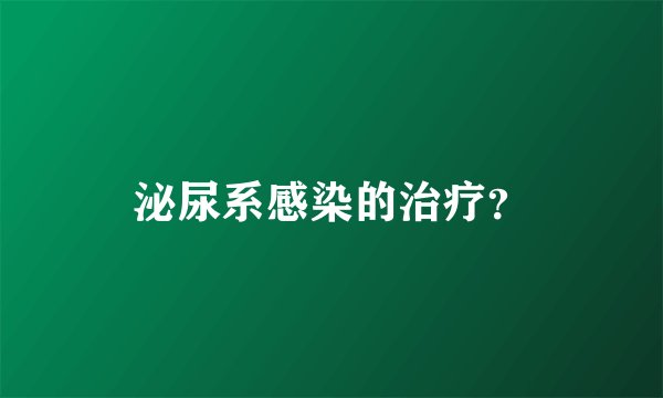 泌尿系感染的治疗?