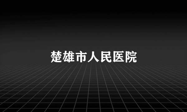 楚雄市人民医院