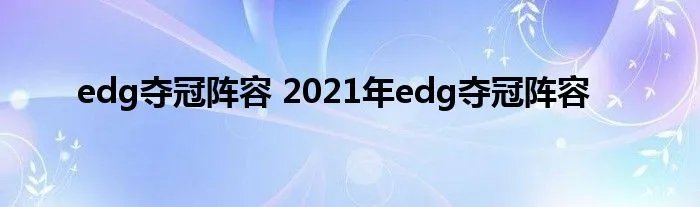 edg夺冠阵容 2021年edg夺冠阵容