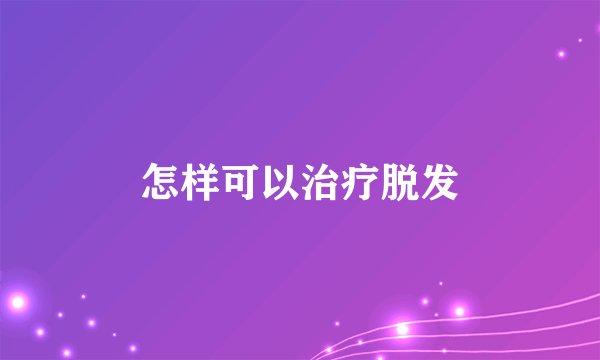 怎样可以治疗脱发