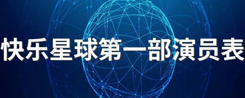 快乐星球第一部演员表 快乐星球第一部电视剧介绍