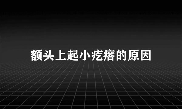 额头上起小疙瘩的原因