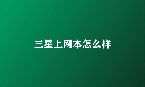 三星上网本怎么样