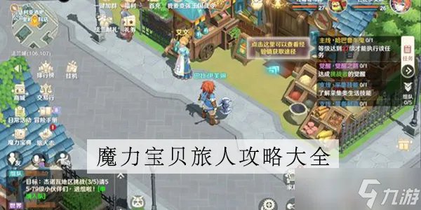 魔力宝贝旅人攻略大全