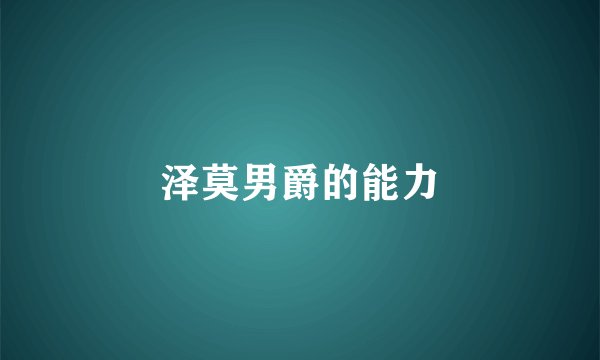 泽莫男爵的能力