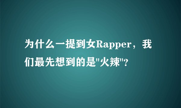 为什么一提到女Rapper，我们最先想到的是
