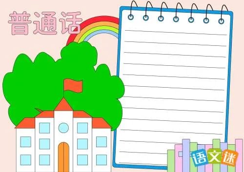 推广普通话主题手抄报内容