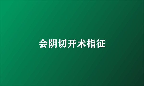 会阴切开术指征
